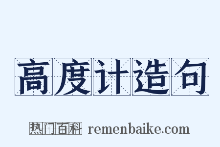 高度计造句是什么意思的图片